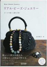リアル・ビーズ・ジュエリー